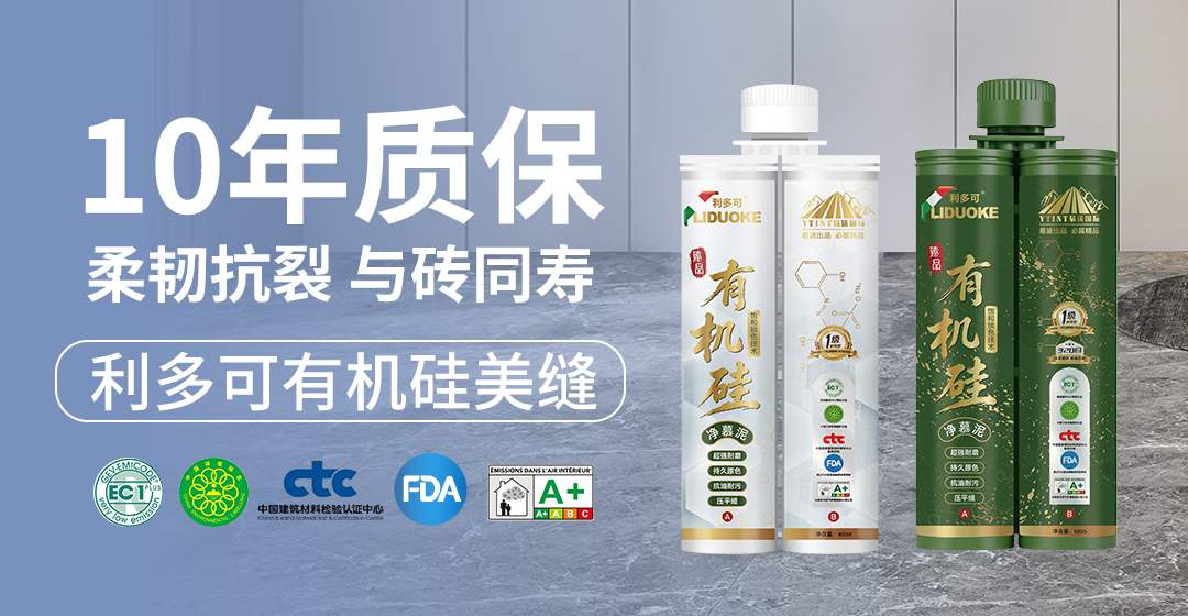 利多可有机硅10年质保